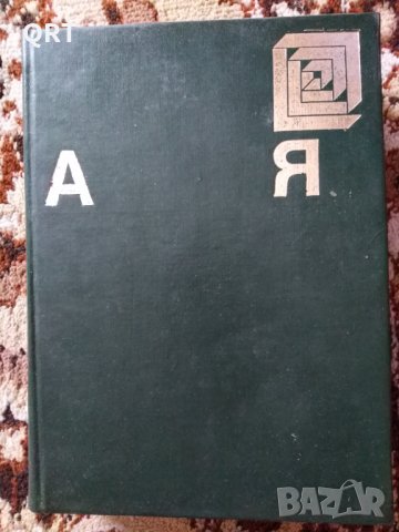 Енциклопедия от А до Я, снимка 4 - Енциклопедии, справочници - 33107286