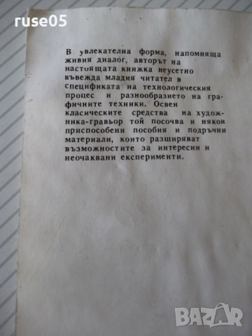 Книга "Гравюри и отпечатъци - Арпад Сабадош" - 56 стр., снимка 7 - Специализирана литература - 36559556