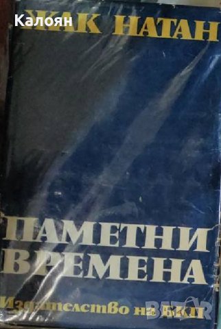 Жак Натан -Паметни времена (1970)
