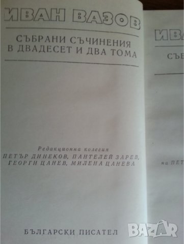 Иван Вазов книги: "Под игото", Поеми, Българче, Казаларската царица + Светослав Тертер, снимка 3 - Художествена литература - 33039859
