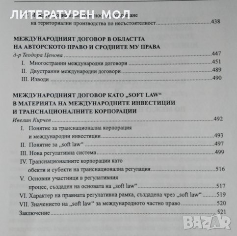 Международният договор - източник на международното частно право, 2013г, снимка 3 - Специализирана литература - 28937537