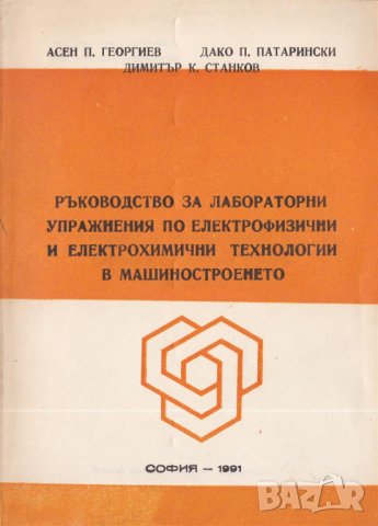 PDF Електрофизични и електрохимични технологии в машиностроенето, снимка 4 - Специализирана литература - 38266715