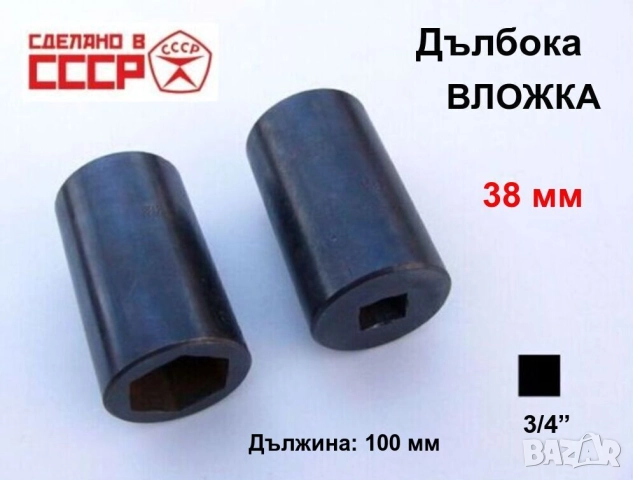 Руска Дълбока ВЛОЖКА 38мм Кв.3/4“ Глух Ключ Камък за Върток Тресчотка Гедоре Инструменти СССР БАРТЕР