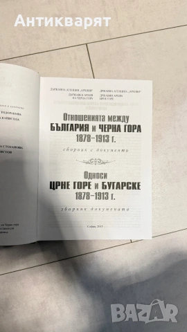 отношенията между България и Черна гора , снимка 2 - Специализирана литература - 53540230
