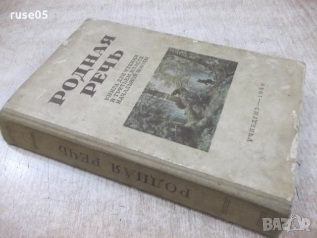Книга "Родная речь - Е. Е. Соловьёва" - 400 стр., снимка 10 - Учебници, учебни тетрадки - 33201785