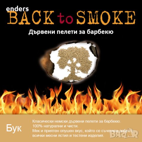 Дървени пелети за барбекю Back to smoke - Бук