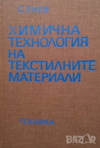 Химична технология на текстилните материали Текстилно облагородяване Стойко Енев