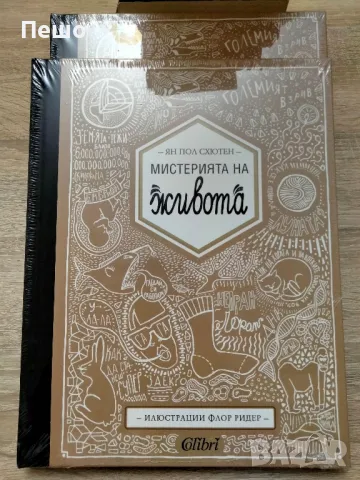 Мистерията на живота - Ян Пол Схютен