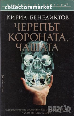 Черепът, короната, чашата