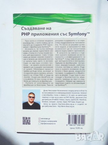 Книга Създаване на PHP приложения със Symfony - Денис Колисниченко 2017 г., снимка 2 - Специализирана литература - 33012867