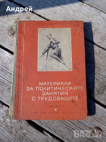 Книга Материали за Политическите занятия с Трудоваците, снимка 1 - Други - 26726308