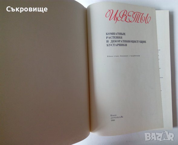 Енциклопедия Стайни растения и декоративно цъфтящи храсти на руски Цветы, снимка 4 - Енциклопедии, справочници - 39971976