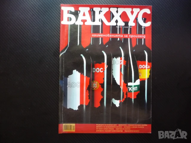 Бакхус вино произход реколта шампанско Андре Токев рецепти