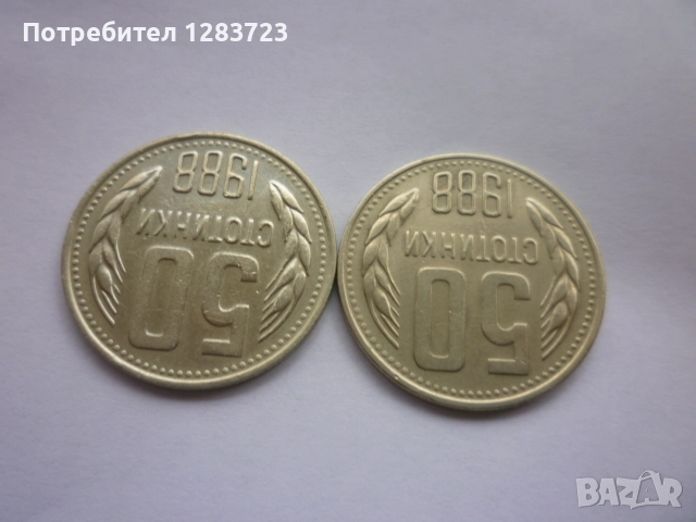 50 стотинки 1988 година, снимка 5 - Нумизматика и бонистика - 52332502