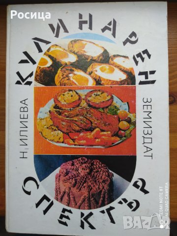 Стари български кулинарни книги, снимка 6 - Специализирана литература - 36678098
