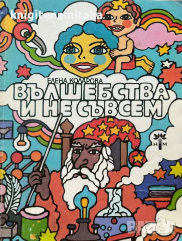 Вълшебства и не съвсем - Елена Коларова, снимка 1