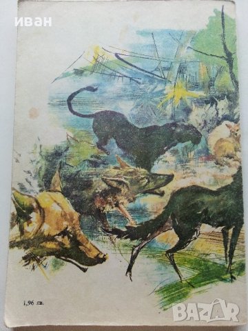 Книга за джунглата - Ръдиард Киплинг - 1980г., снимка 8 - Детски книжки - 36951278