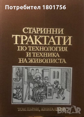 Старинни трактати по технология и техника на живописта. Том 1 и 2 - Атанас Шаренков, снимка 2 - Специализирана литература - 28981578