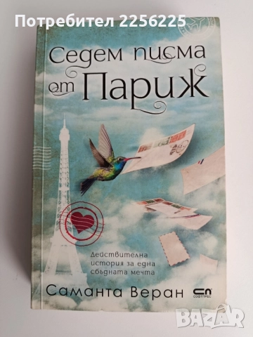 Седем писма от Париж