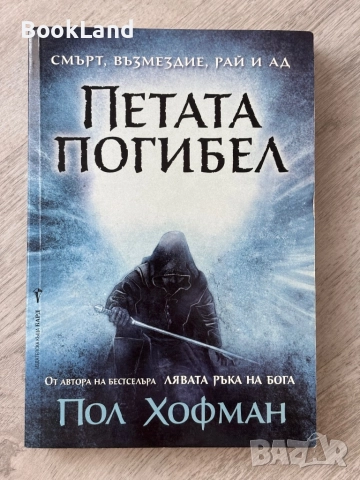 Петата погибел| Пол Хофман