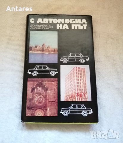 С автомобил на път, снимка 1