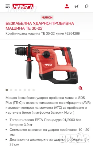 ТОП ОФЕРТА! HiLTi TE 30-22 NURON - Акумулаторен перфоратор 2024г. като нов!, снимка 7 - Други инструменти - 47296579