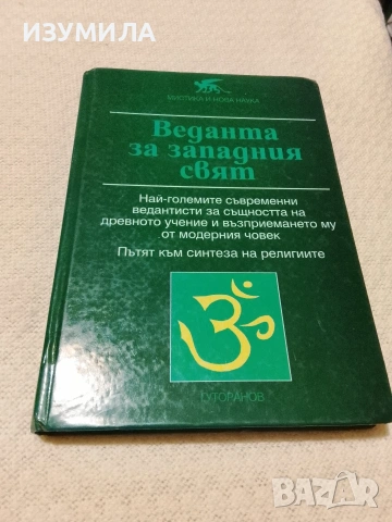Веданта за западния свят - сборник 