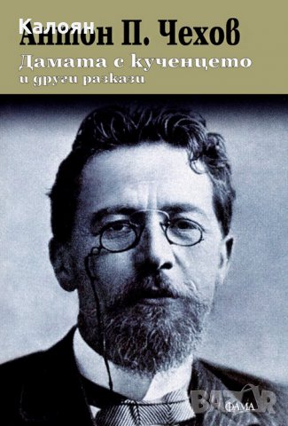 Антон П. Чехов - Дамата с кученцето и други разкази, снимка 1 - Художествена литература - 22681345