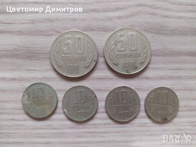 10 и 50 стотинки 1981 година 