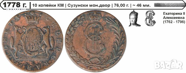 Русия - 10 копейки 1778 КМ