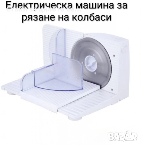 Електрическа машина за рязане на колбаси - 2 модела