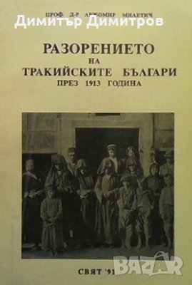 Разорението на тракийските българи през 1913 година Любомир Милетич, снимка 1 - Художествена литература - 27414343
