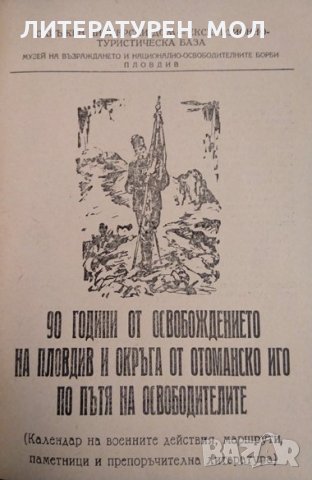 90 години от освобождението на Пловдив и окръга от отоманско иго по пътя на освободителите 1968 г., снимка 2 - Българска литература - 32525445