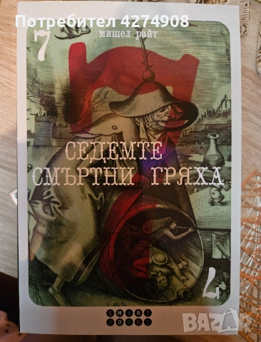 Седемте смъртни гряха- Мишел Райт 