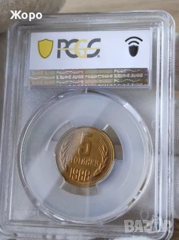 5 стотинки 1988 година България PCGS *MS66*, снимка 1 - Нумизматика и бонистика - 48090781