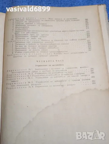 "Учебник за шофьора втори клас", снимка 10 - Специализирана литература - 48183587