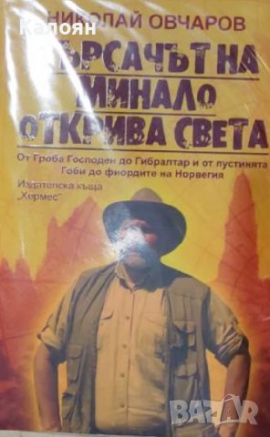 Николай Овчаров - Търсачът на минало открива света (2013)