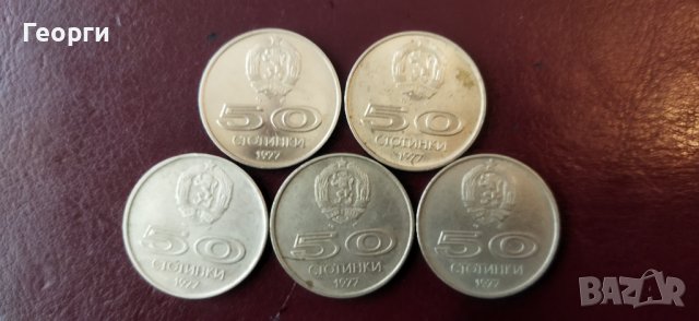 Монети 50ст. от 1977год., снимка 2 - Нумизматика и бонистика - 37898987