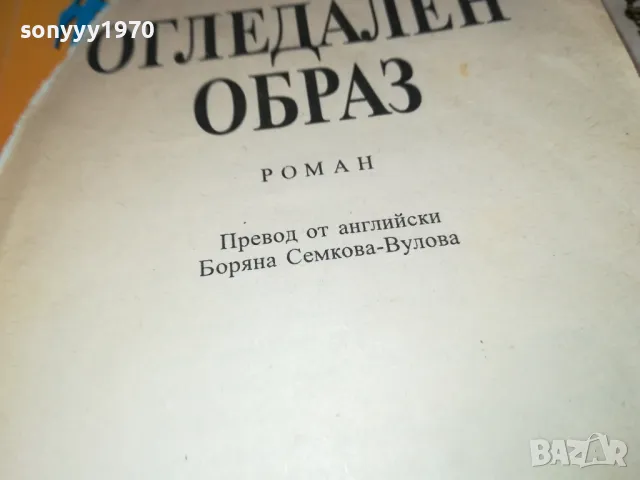 ОГЛЕДАЛЕН ОБРАЗ-КНИГА 1812241421, снимка 7 - Други - 48390880
