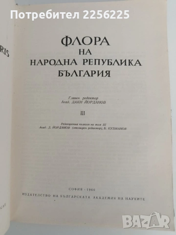 Флора на Н Р България ( том 3 )