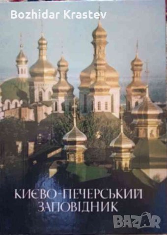 Києво-Печерський Державний історико-культурний заповідник. Фотоальбом