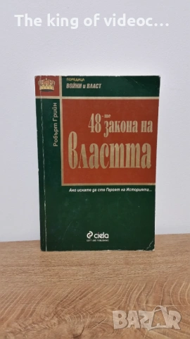 Книга " 48-те закона властта "