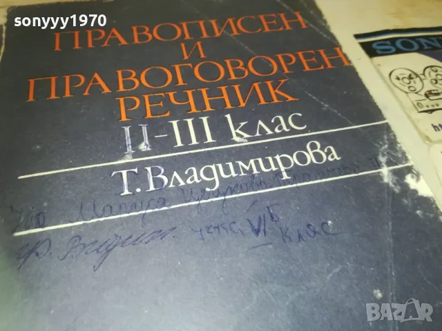 ПРАВОПИСЕН РЕЧНИК 0910241715, снимка 9 - Други - 47523530