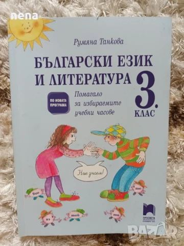 Учебници, тетрадки, помагала за 3 клас, снимка 7 - Учебници, учебни тетрадки - 46378968