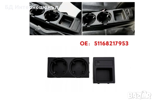51168217953  Комплект Поставка За Чаши с Монетник, BMW 3 E46, Черен, снимка 6 - Части - 51779982