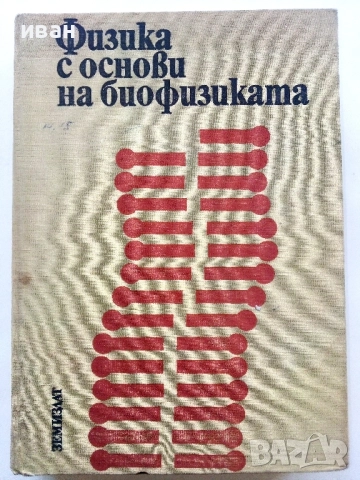 Физика с основи на биофизика - В. Врански, Р. Петрова - 1973г.