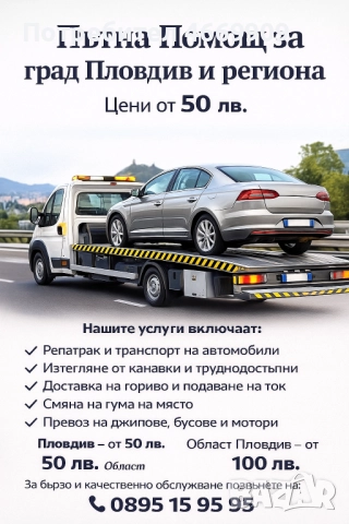 Пътна Помощ 7/24 