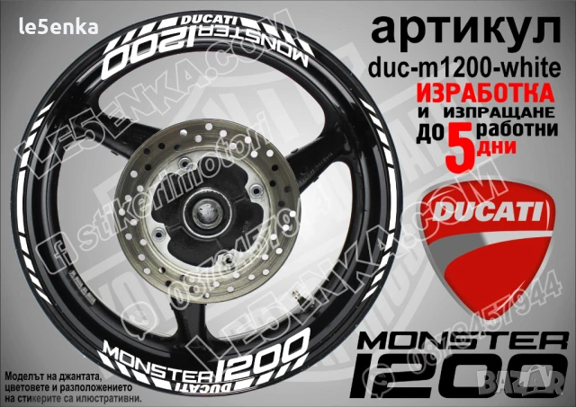 Ducati Monster 1200 кантове и надписи за джанти duc-m1200-white