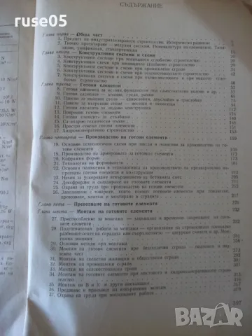 Книга "Индустриализирано строителство -Х.Славков" - 400 стр., снимка 6 - Учебници, учебни тетрадки - 48145428