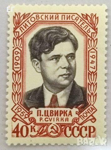 СССР, 1959 г. - самостоятелна чиста марка, личности, 1*38